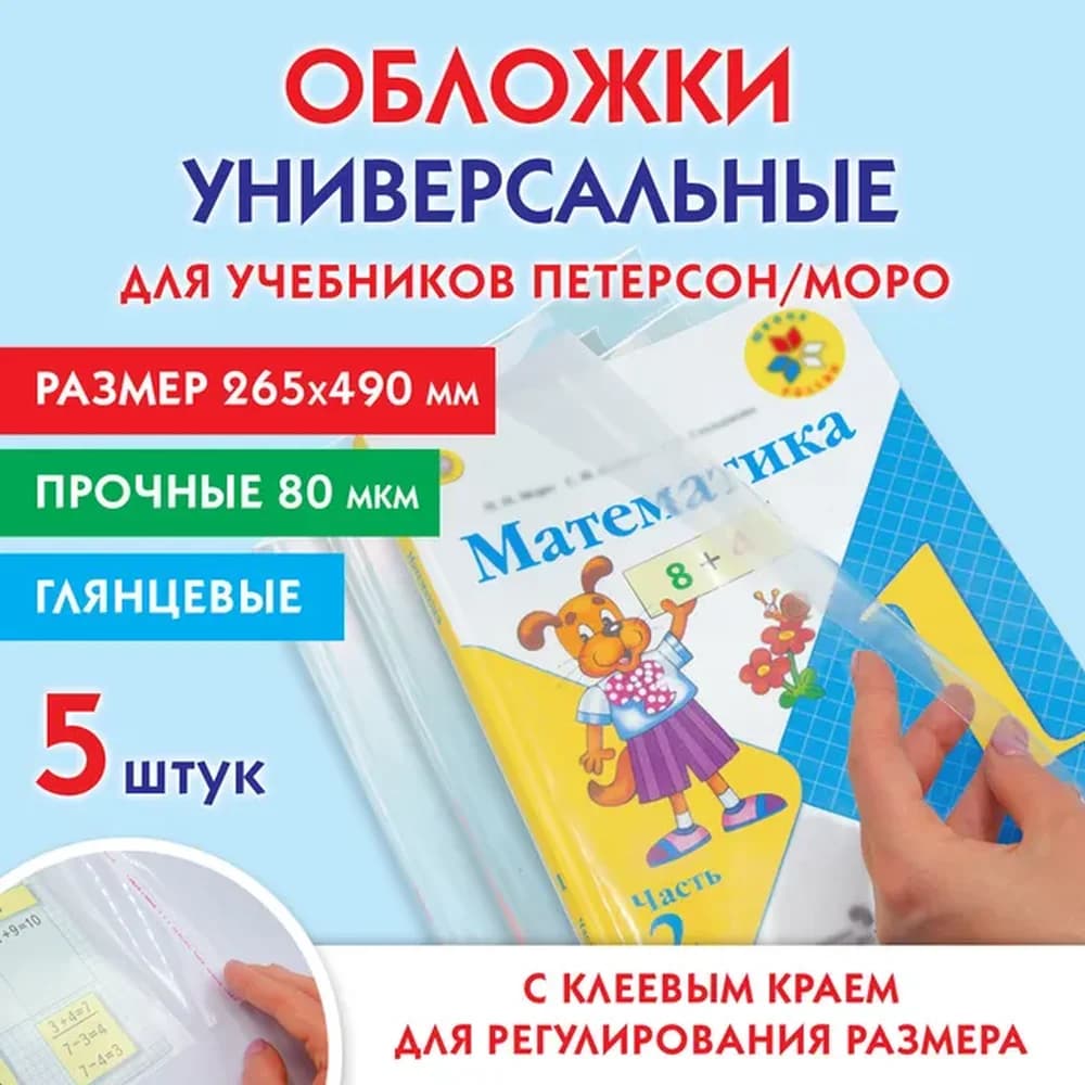 Обложка д/учебников Петерсон универс. 270*450мм 80мкм ПП, липкий слой Феникс+  434731  25шт