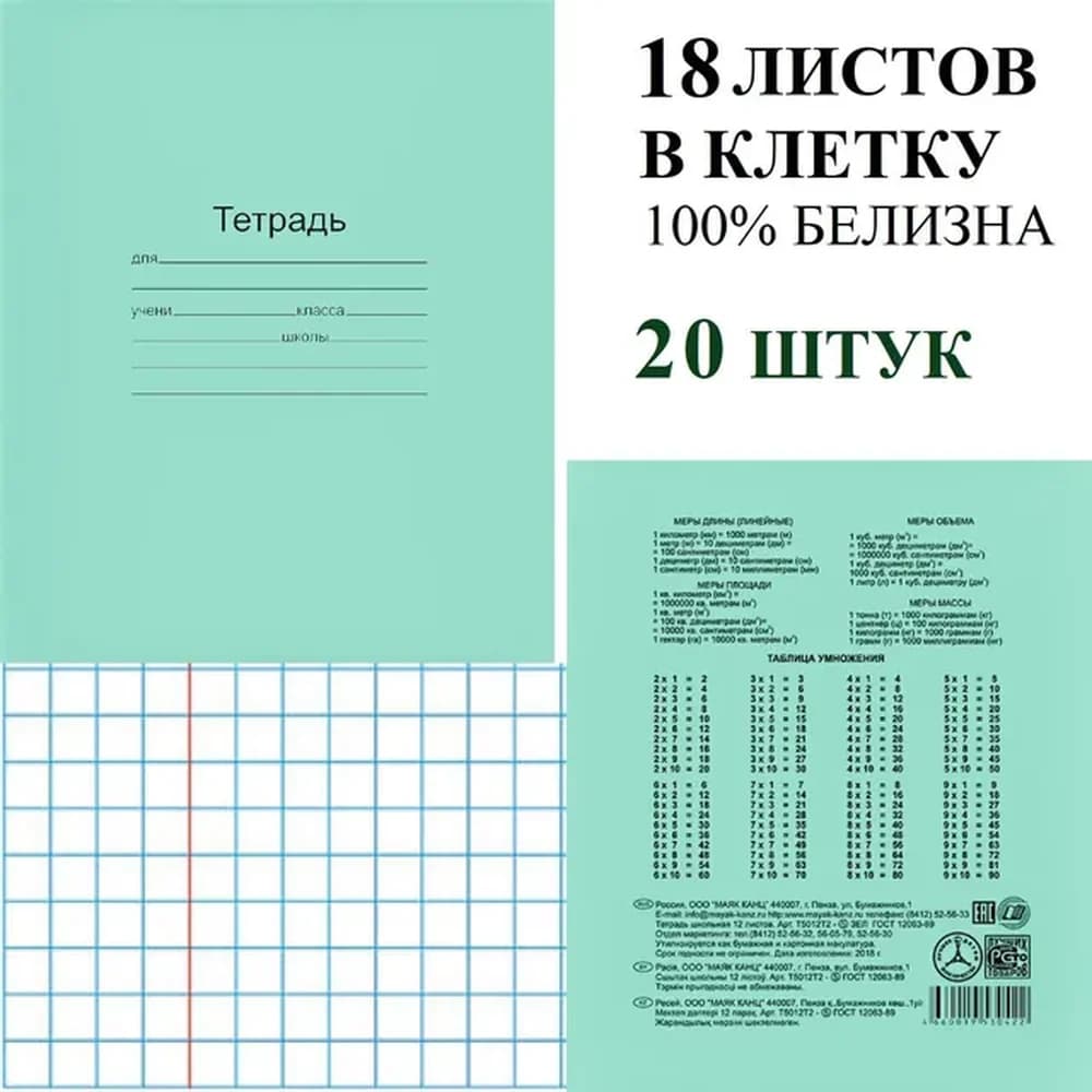 Тетрадь 18л клетка Зеленая Маяк