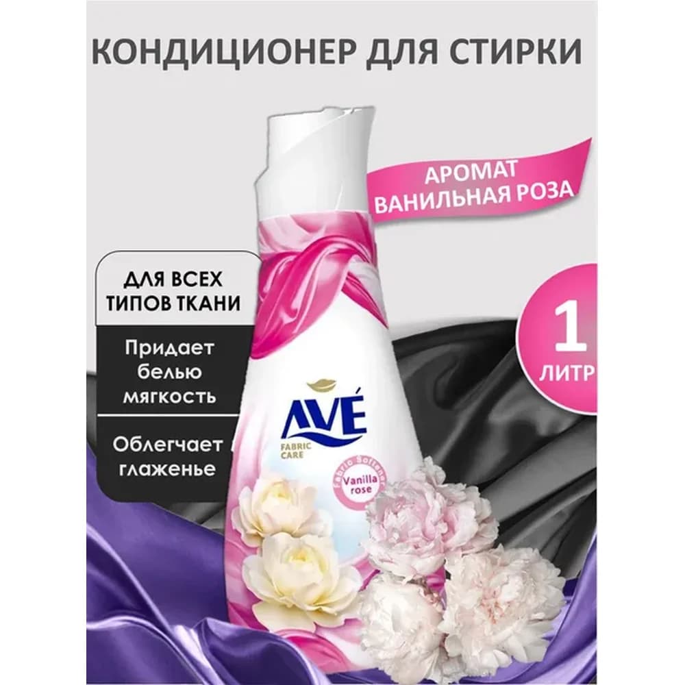 AVЕ кондиционер для белья 1 л   Ванильная роза  (теплые  духи ) розовый