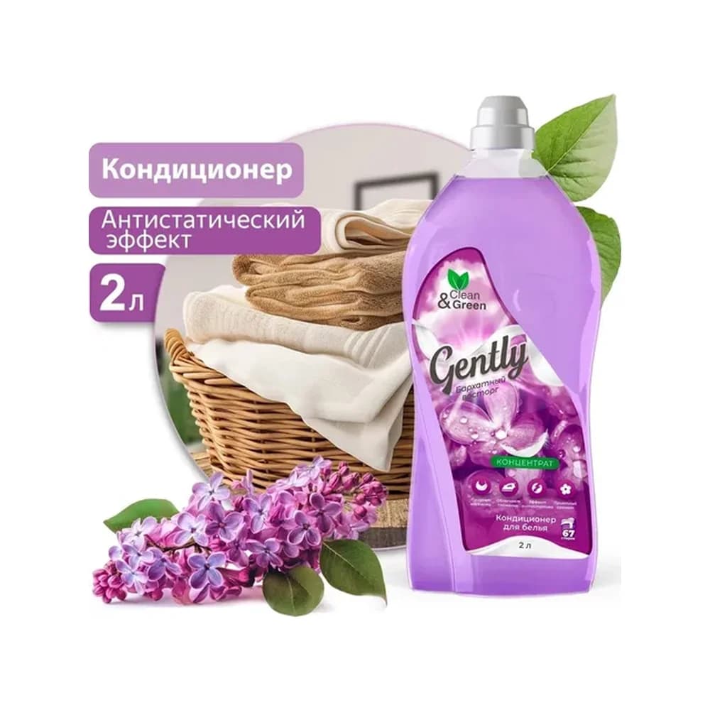 Кондиционер-концентрат для белья Gentli Clean&Green1000 мл.Сиреневый