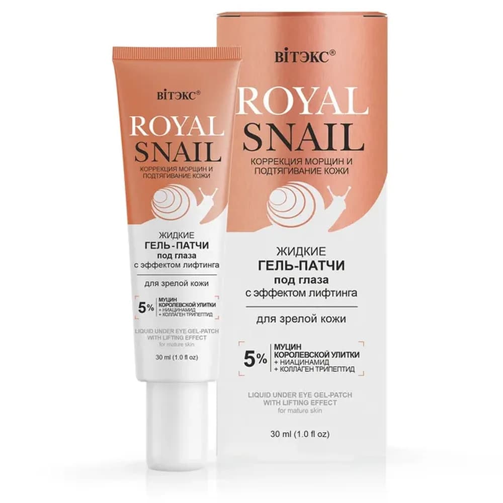 ВИТЭКС Royal Snail  Гель-патчи жидкие под глаза с эффектом лифтинга д/зрелой кожи 30мл