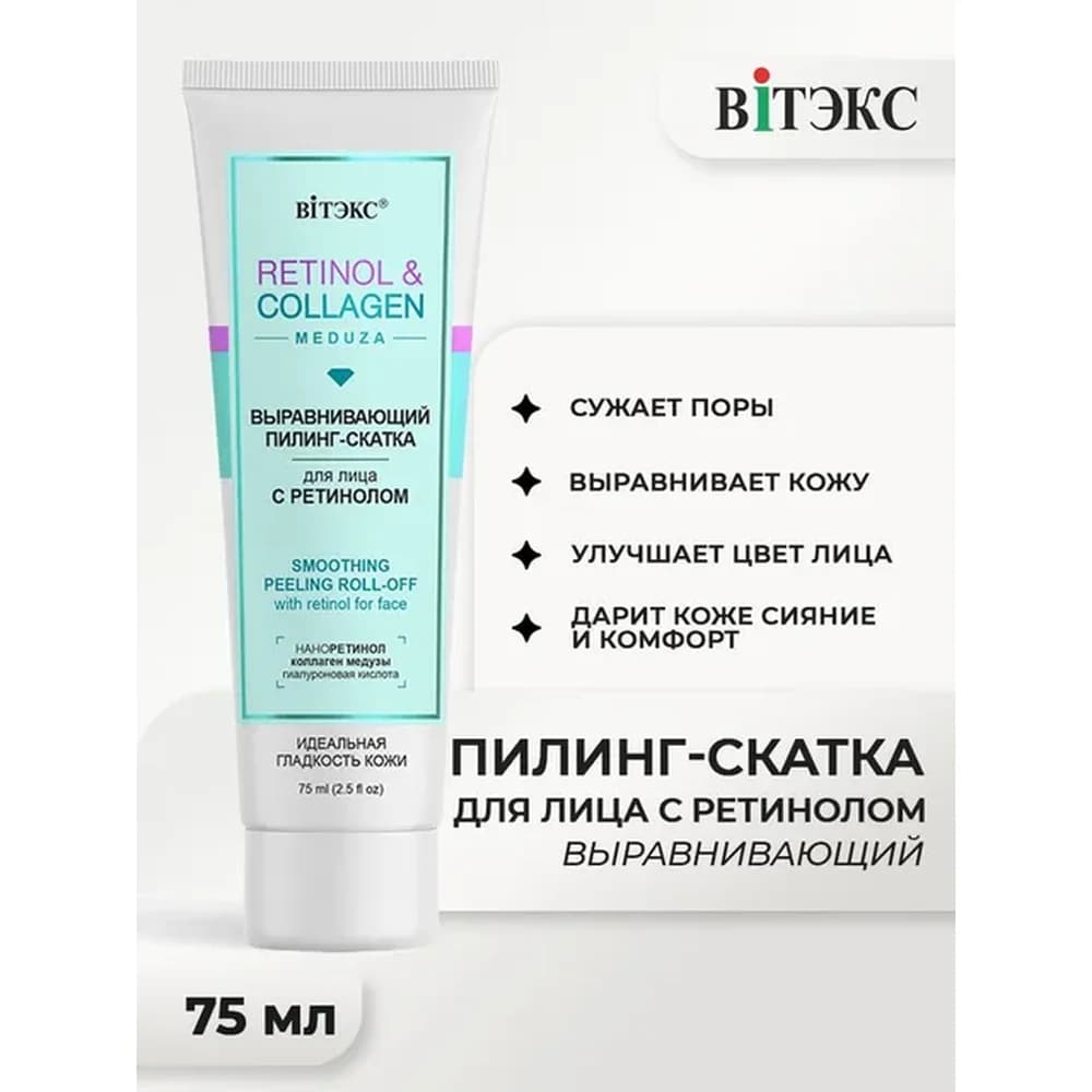 ВИТЭКС Пилинг-скатка выравнивающий д/лица с ретинолом 75 мл