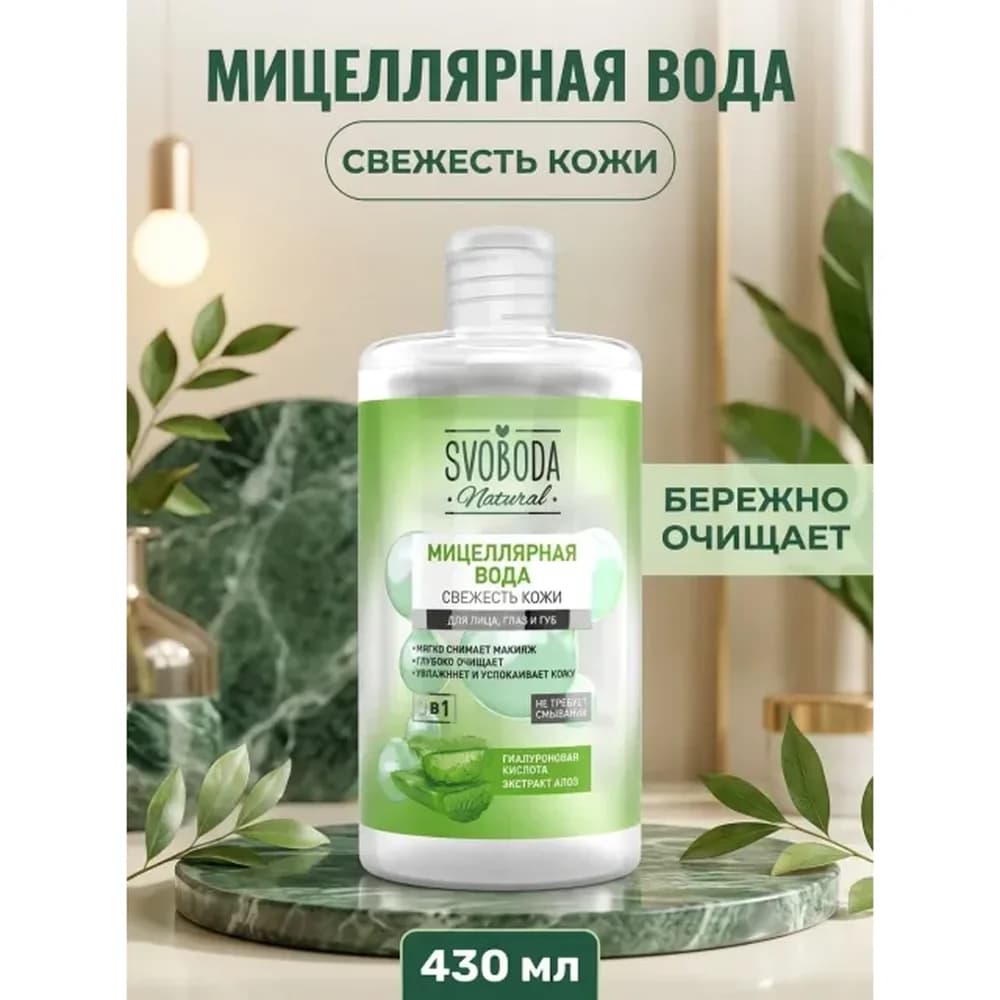 Мицелярная вода 430 мл Свежесть  кожи NATURAL /8 Свобода