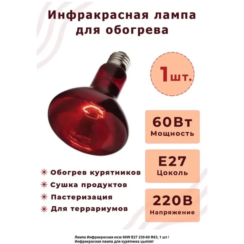 Лампа  ИКЗК 215-225-250 Е 27/15 ЦЫПЛЯТА Красная