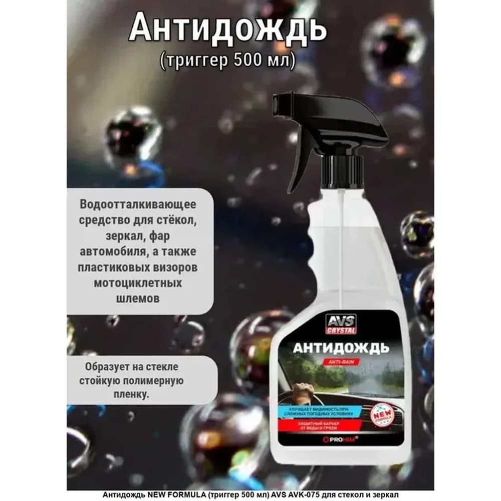 АНТИДОЖДЬ NEW FORMULA (триггер) 500 мл AVS AVK-075