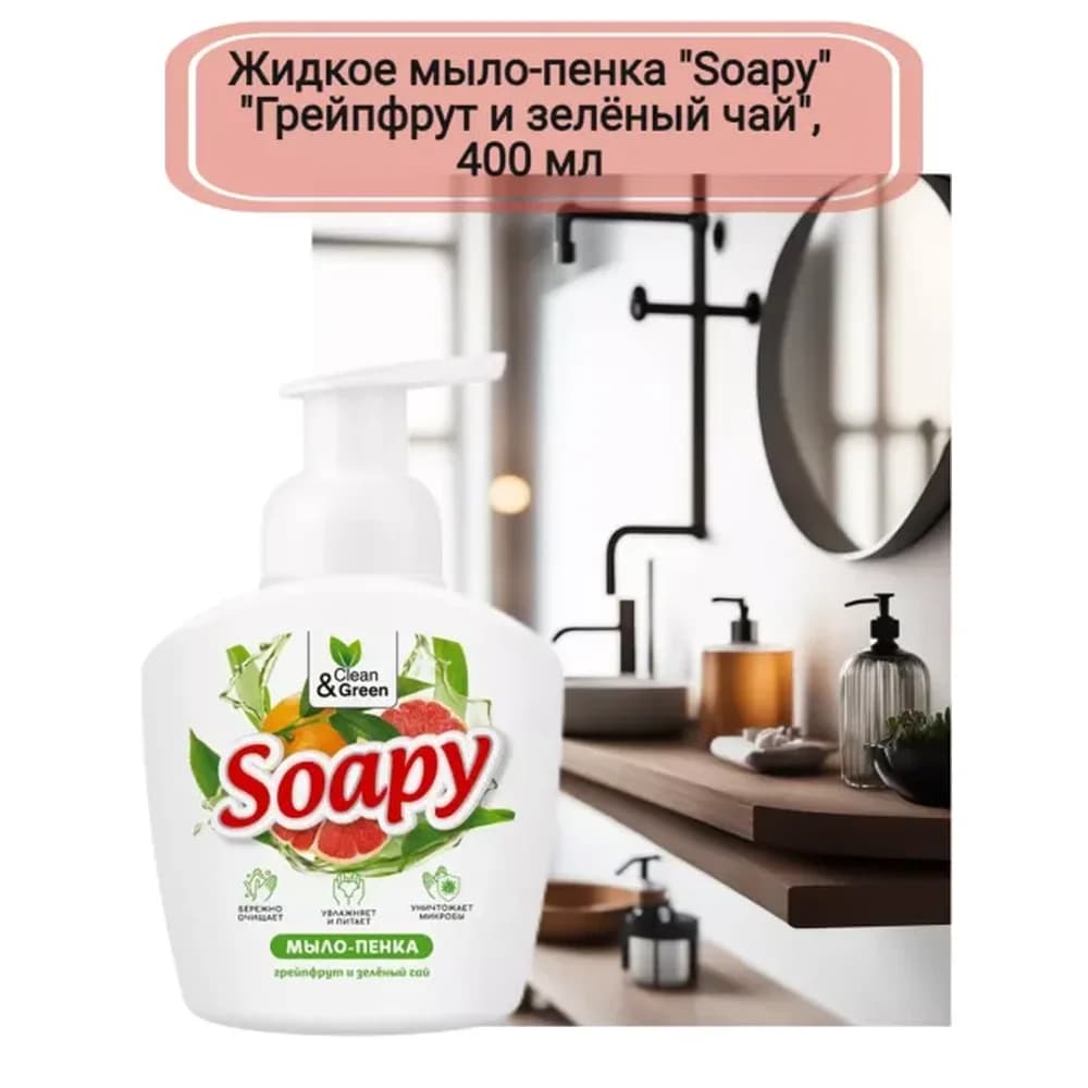 Жидкое мыло-Пенка Soapy Грейпфрукт и зеленый чай Пенный дозатор 400 мл Clean$