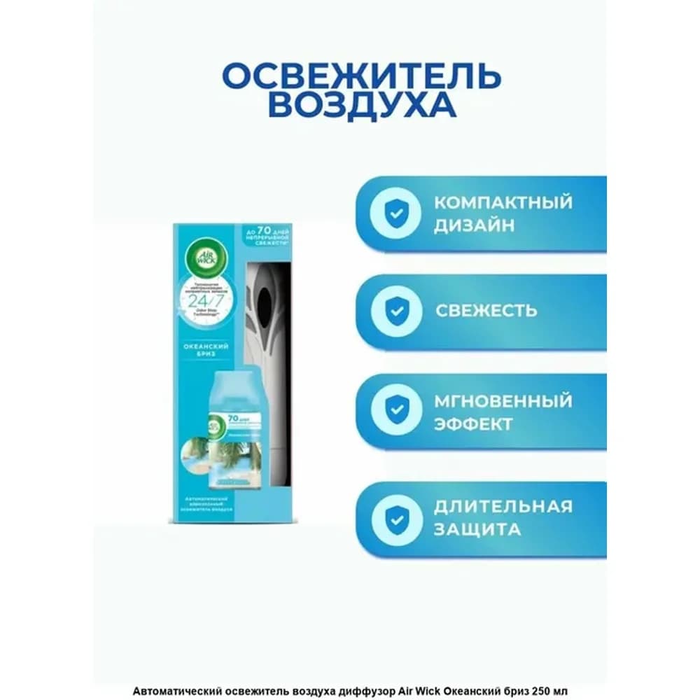 AIRWICK Авт, освежитель 250 мл КОМПЛЕКТ Океанский БРИЗ