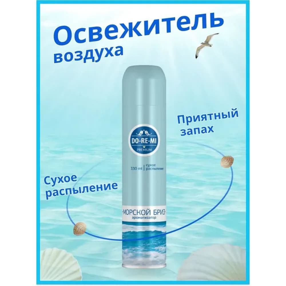 ДО-РЕ-МИ премиум СУХОЕ РАСПЫЛЕНИЕ 330 мл  Морской Бриз
