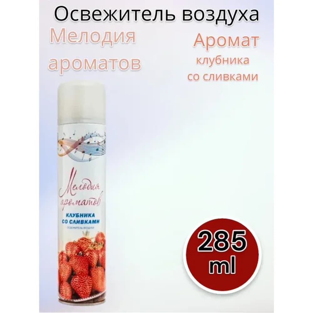 Мелодия аромата  405 см освежитель КЛУБНИКА