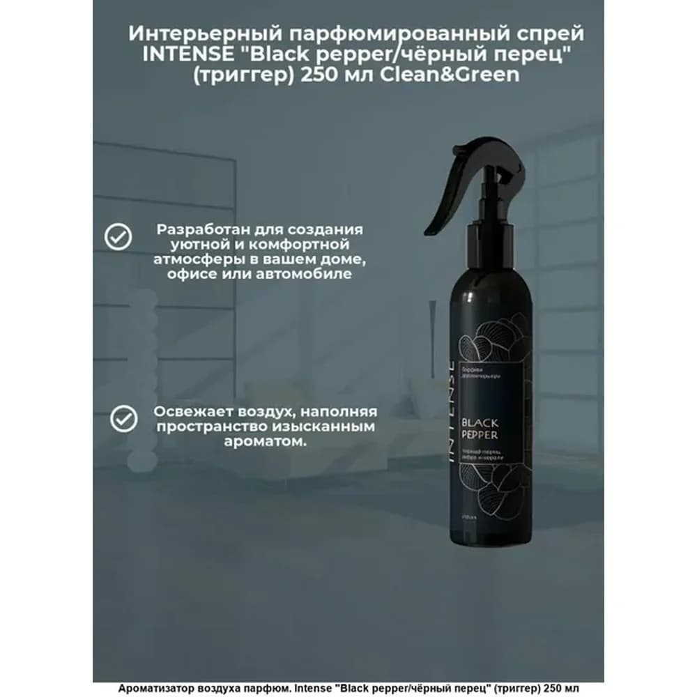 Парфюм. ароматизатор воздуха  INTENSE Blek/pepperЧерный перец (триггер)250 мл