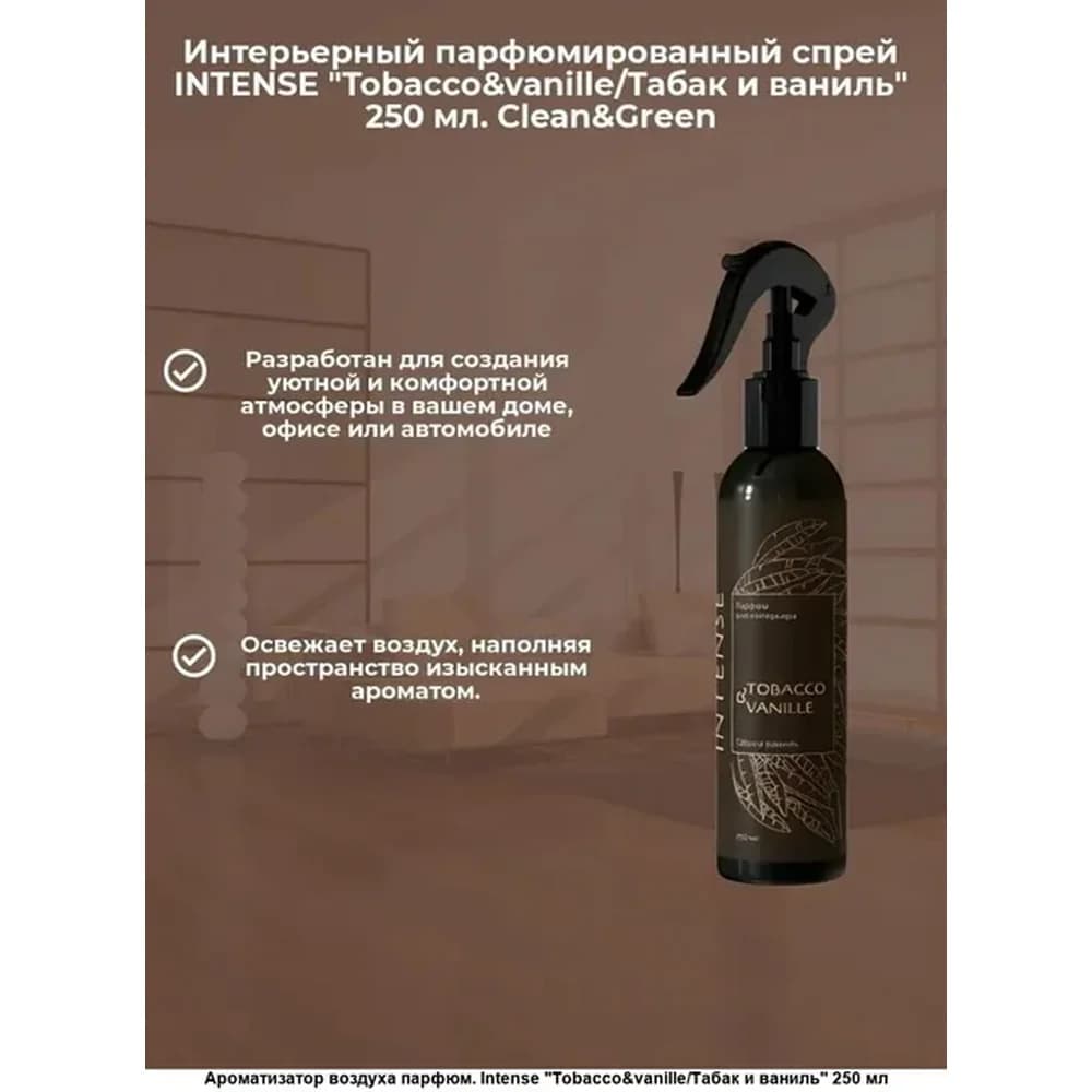 Парфюм. ароматизатор воздуха  INTENSE Tobacco& vanille /табак и ваниль (триггер)250 мл