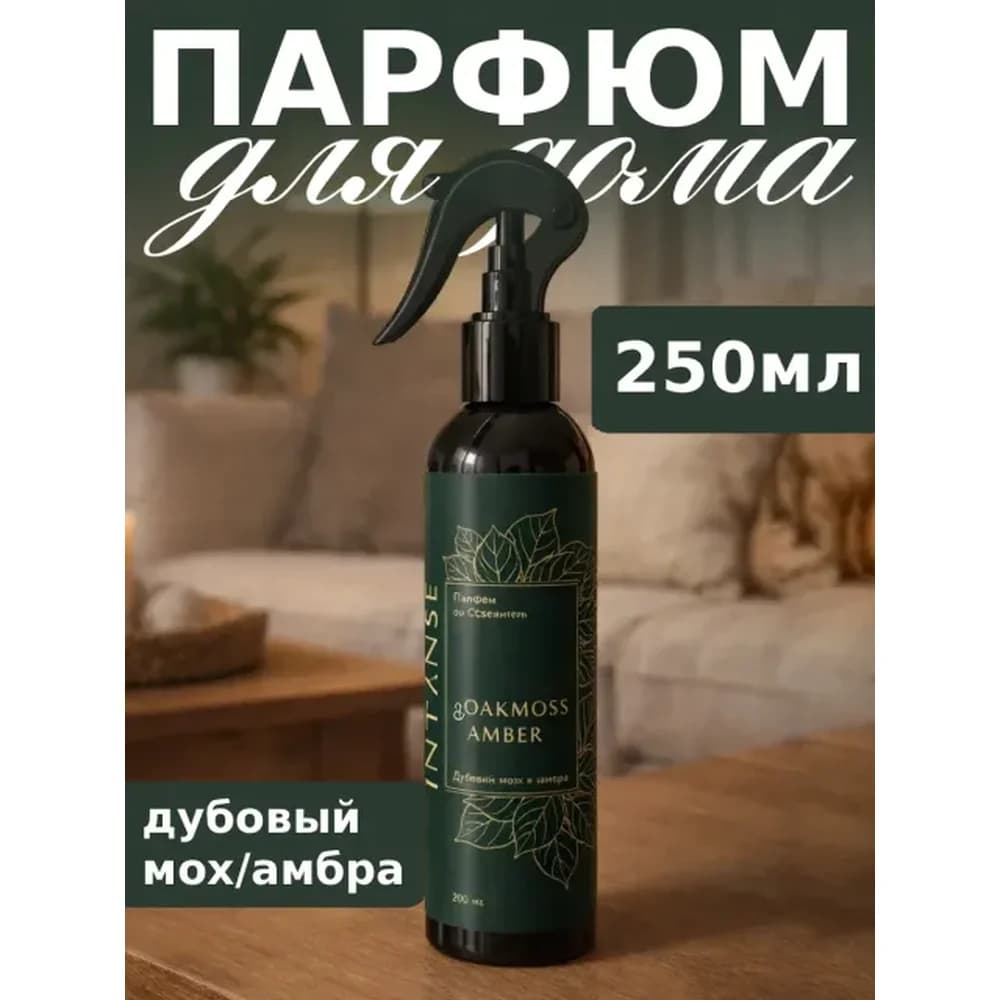 Парфюм. ароматизатор воздуха  INTENSE Дубовый Мох и Амбра (триггер)250 мл