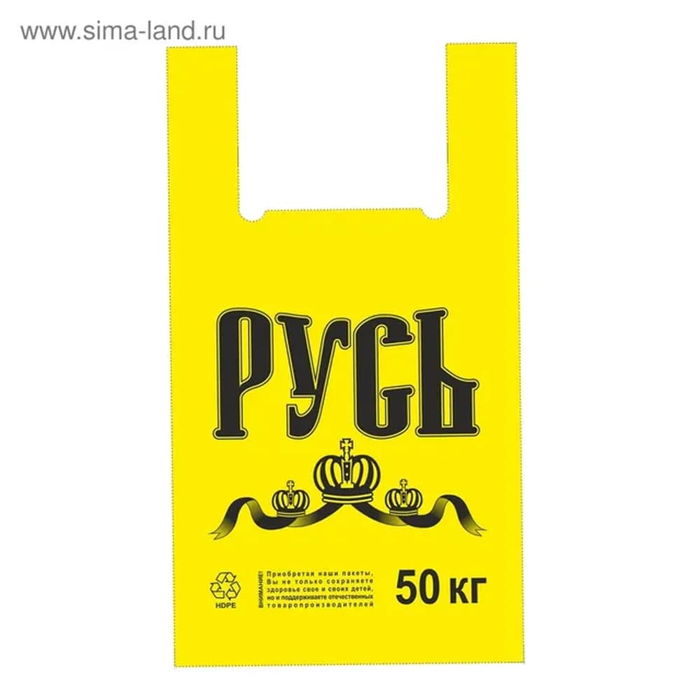 Майка ПНД -50 кг -РУСЬ Желтые  30*60 см  30 мкм/100 шт (1500 шт )