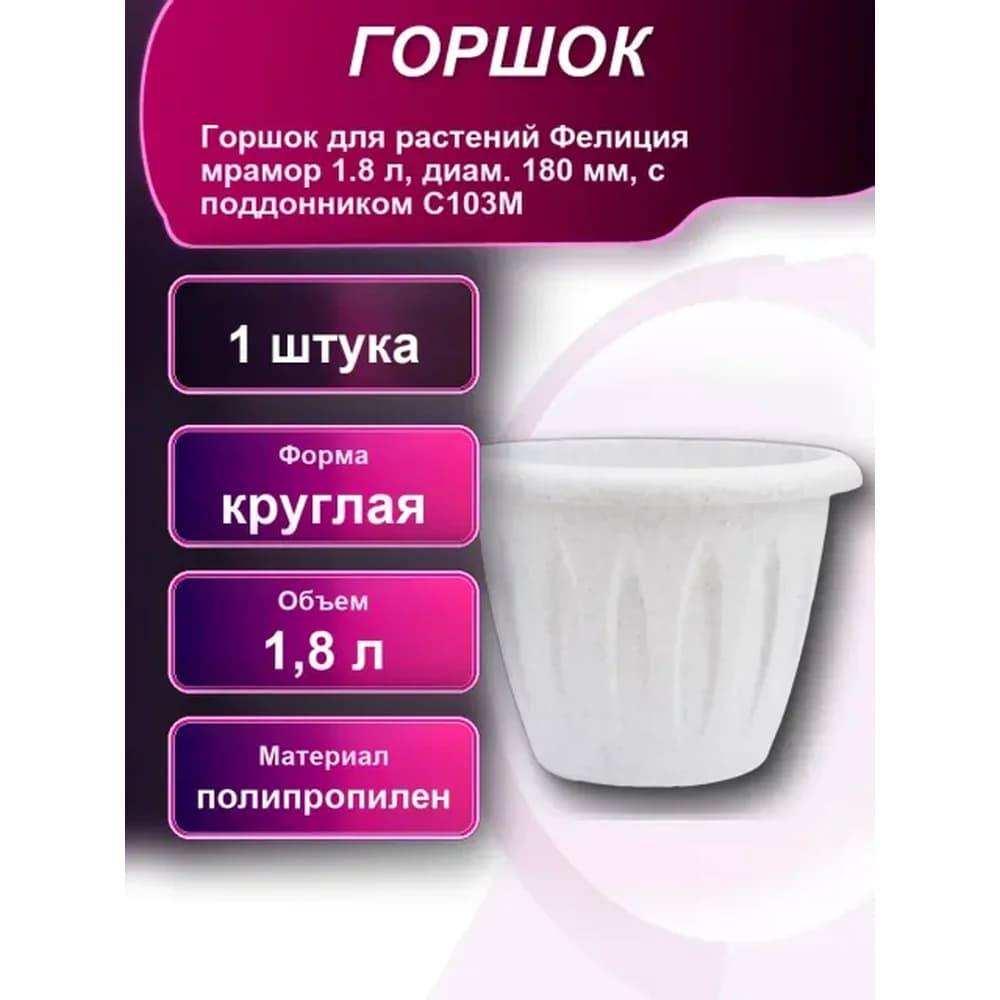 Горшок для растений Фелиция 6,4л мрамор С105М