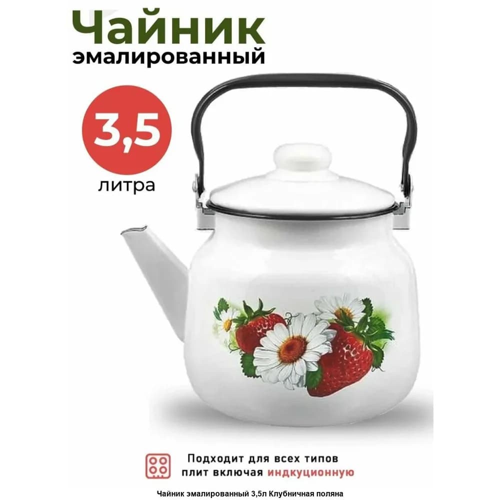 Чайник эмалир. 3,5 л белосн. Клубничная поляна 1с26с