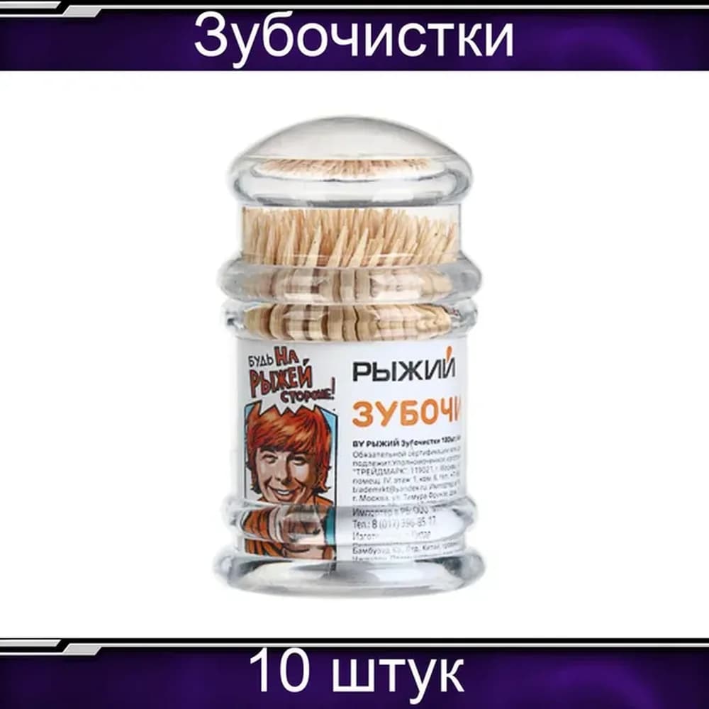 Зубочистки  180 шт бамбук, акриловая упаковка Рыжий (блок 10шт) 437-278