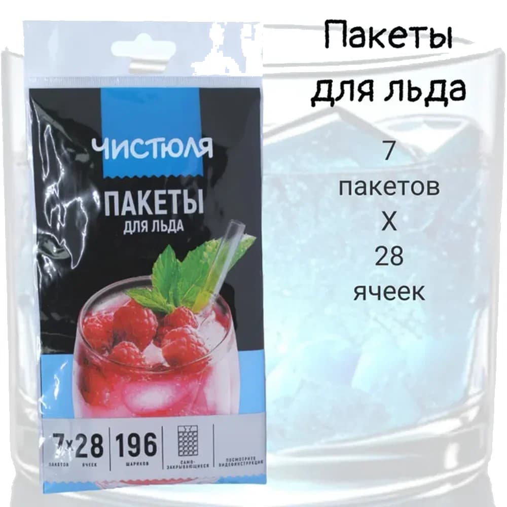 Пакеты для льда 7шт по 28  ячеек/35 ЧИСТЮЛЯ арт. 310146