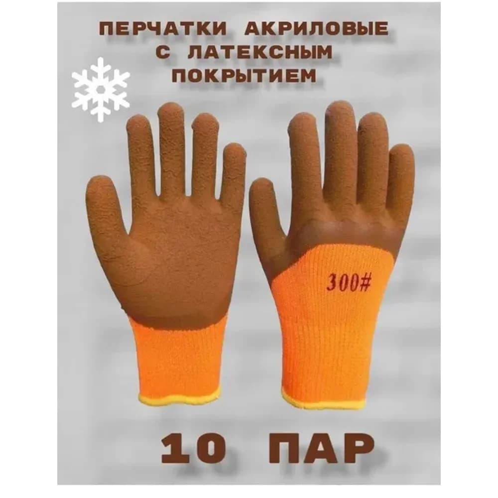 Перчатки теплые из АКРИЛА  с морозостойким покрытием (ворс Зима   15