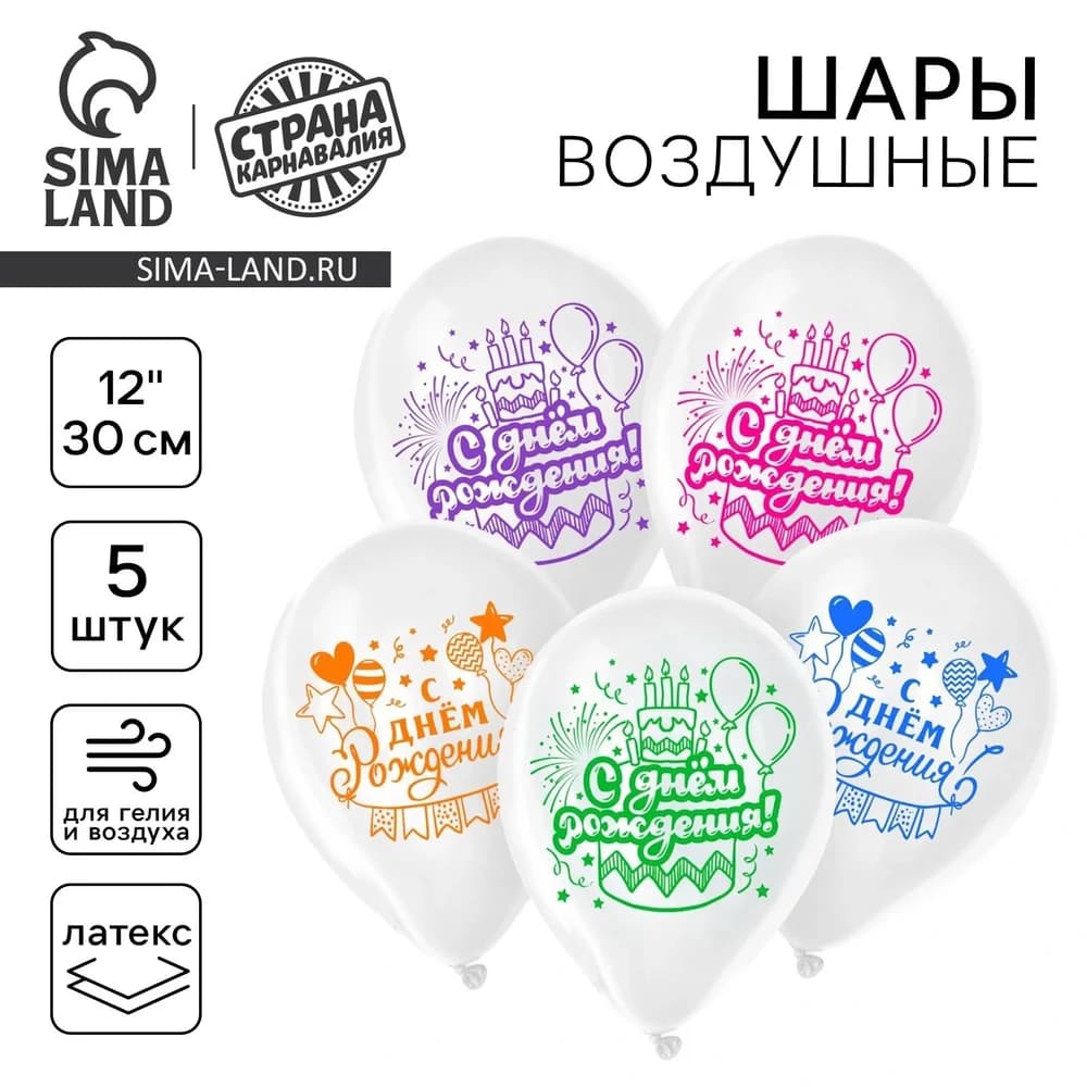 Шары воздушные 5шт латексные 12 С днем рождения , торт и шарики 10683053