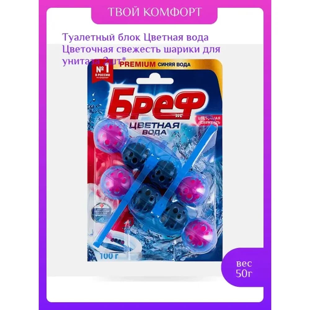 Бреф шарики 2*50 гр двойные Цветочная Свежесть/10