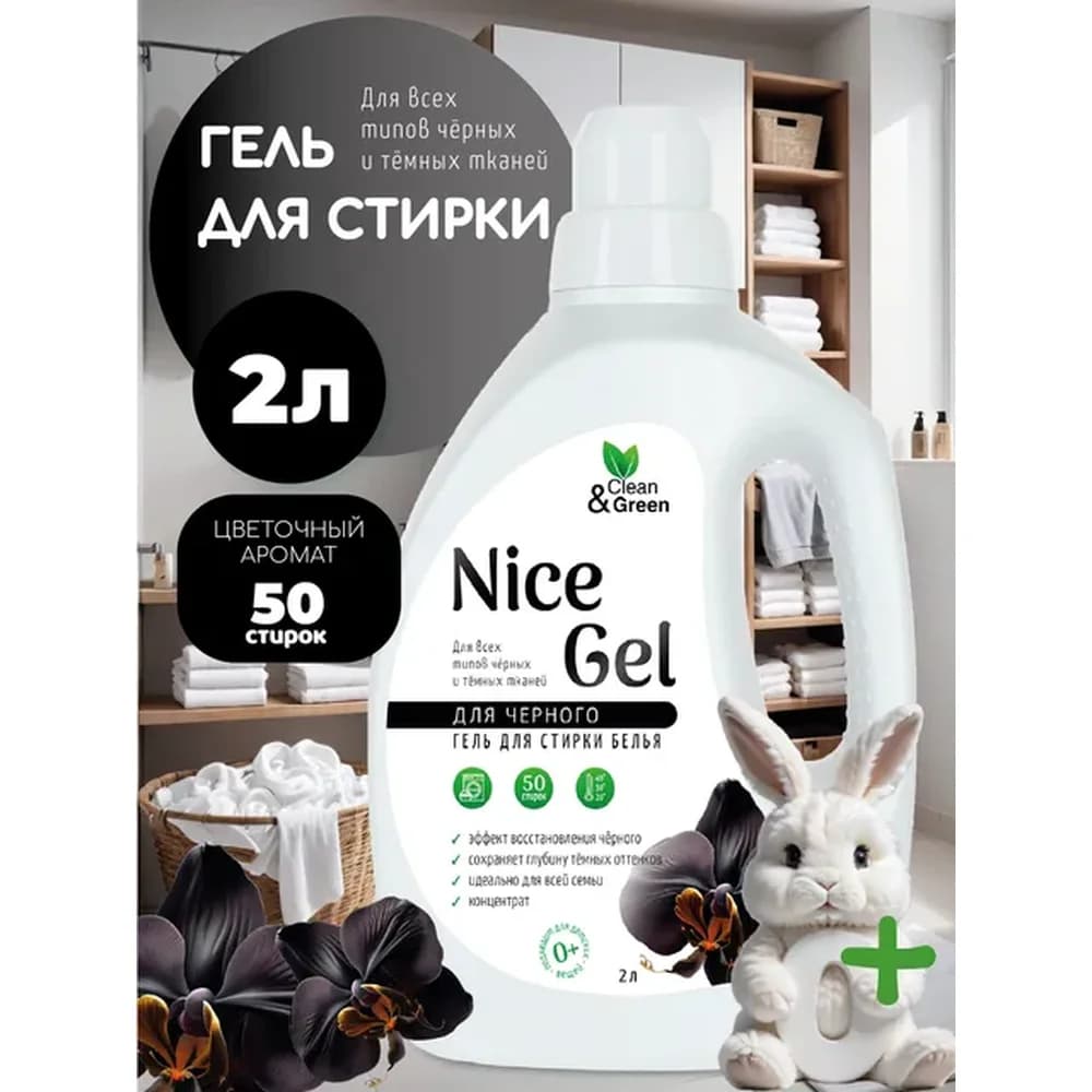 Гель д  стирки NICE GEL  для черного белья  (концентрат ) 2 л Clean &Green с ручкой