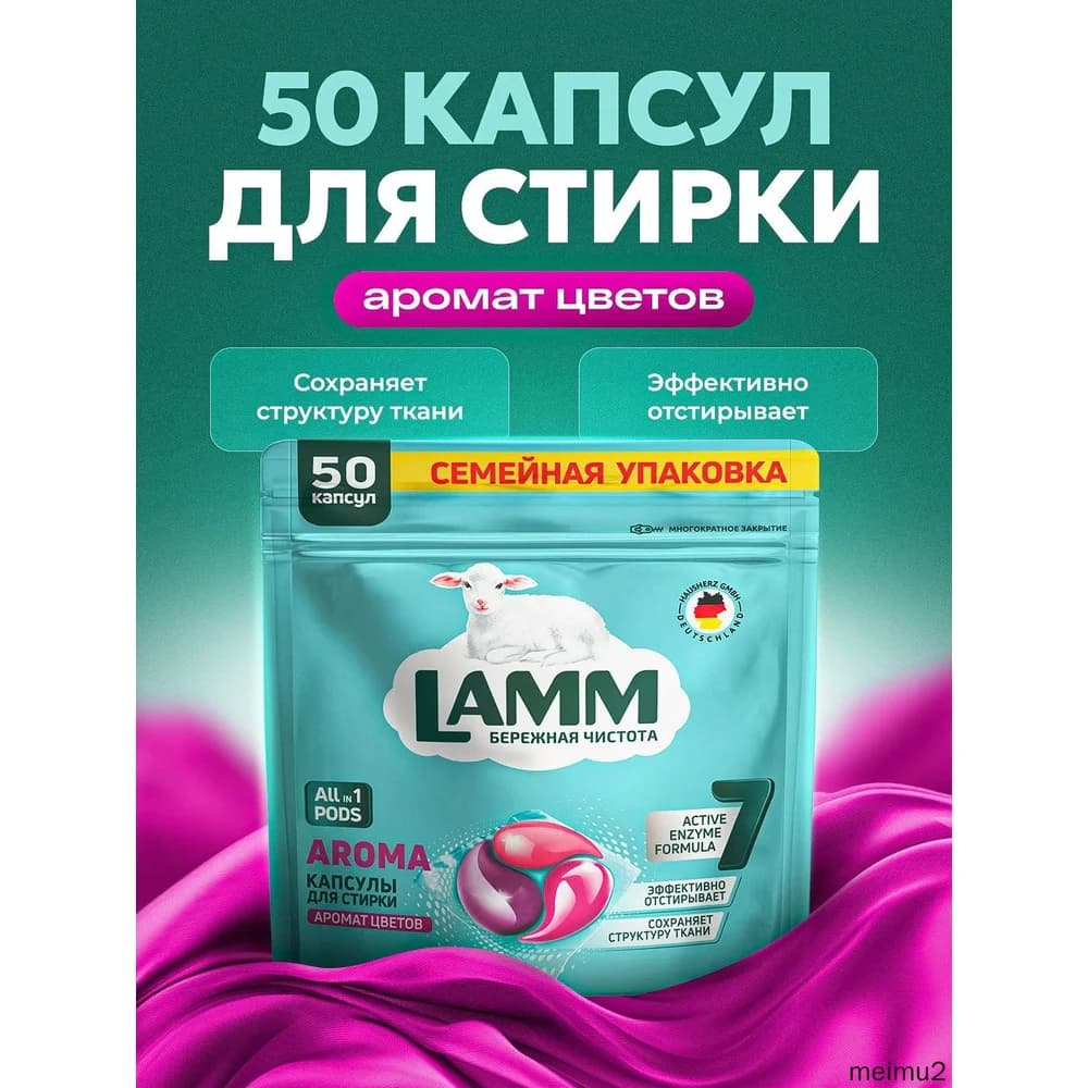 ЛАМА  50 шт    Капсулы для стирки/ АРОМА пакет   (8 кор )