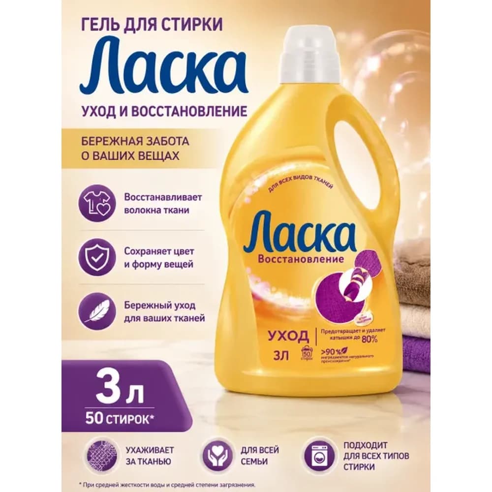 Ласка 1 л Гель для стирки Уход Золотая /8