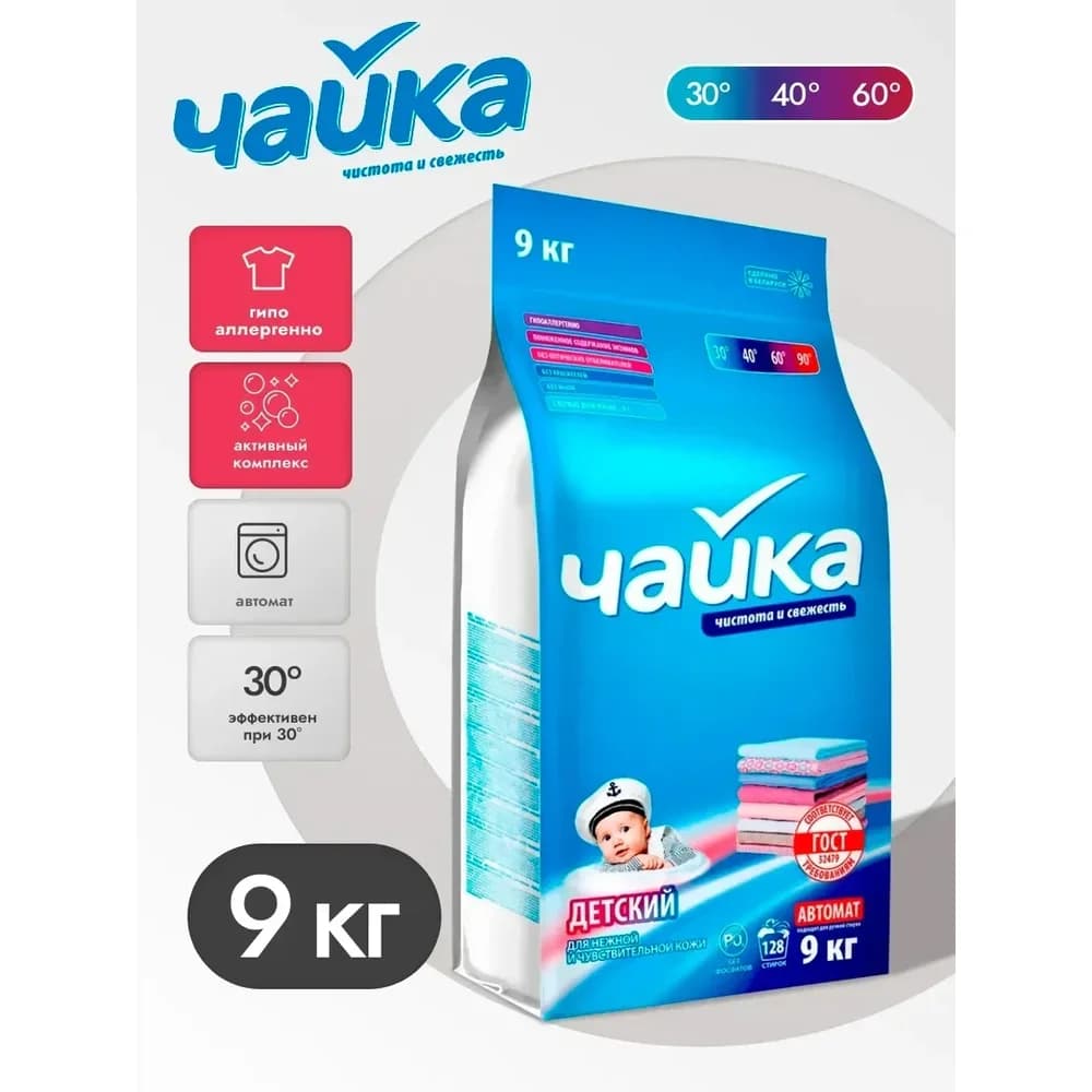ЧАЙКА  9 кг стиральн поршок Детский