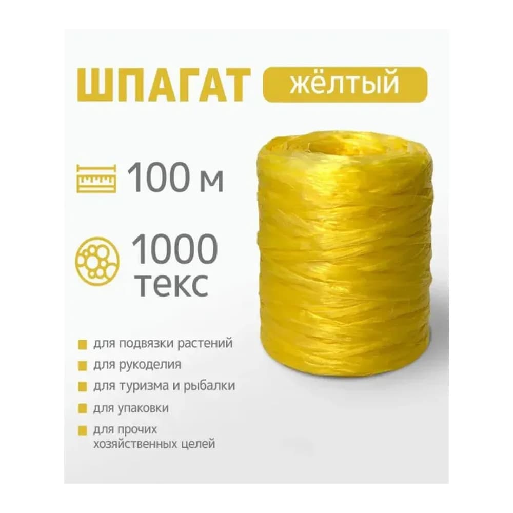 Шпагат полипропиленновый цилиндр 1,6мм*100 м желтый 1000текс Komfi HRP 100Y
