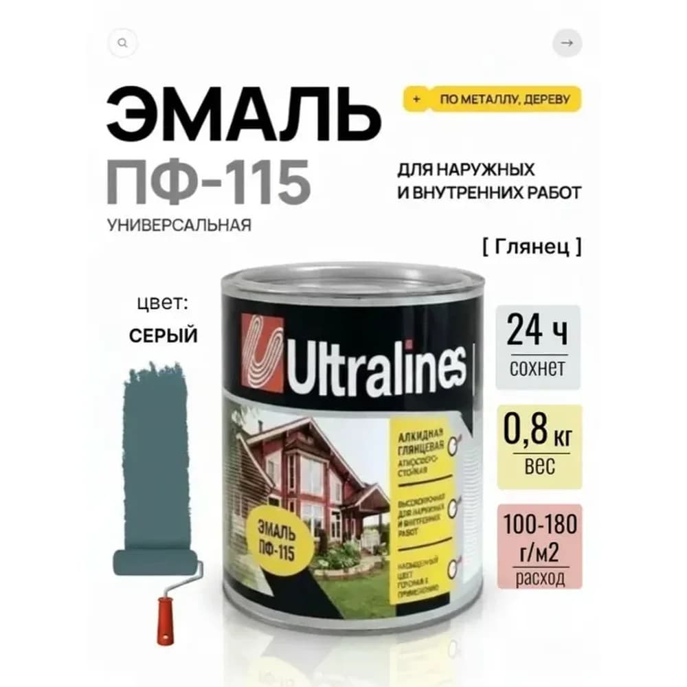 Эмаль  ПФ-115  ULTRA LINES Серая 0,8 кг (14шт) арт. 354472