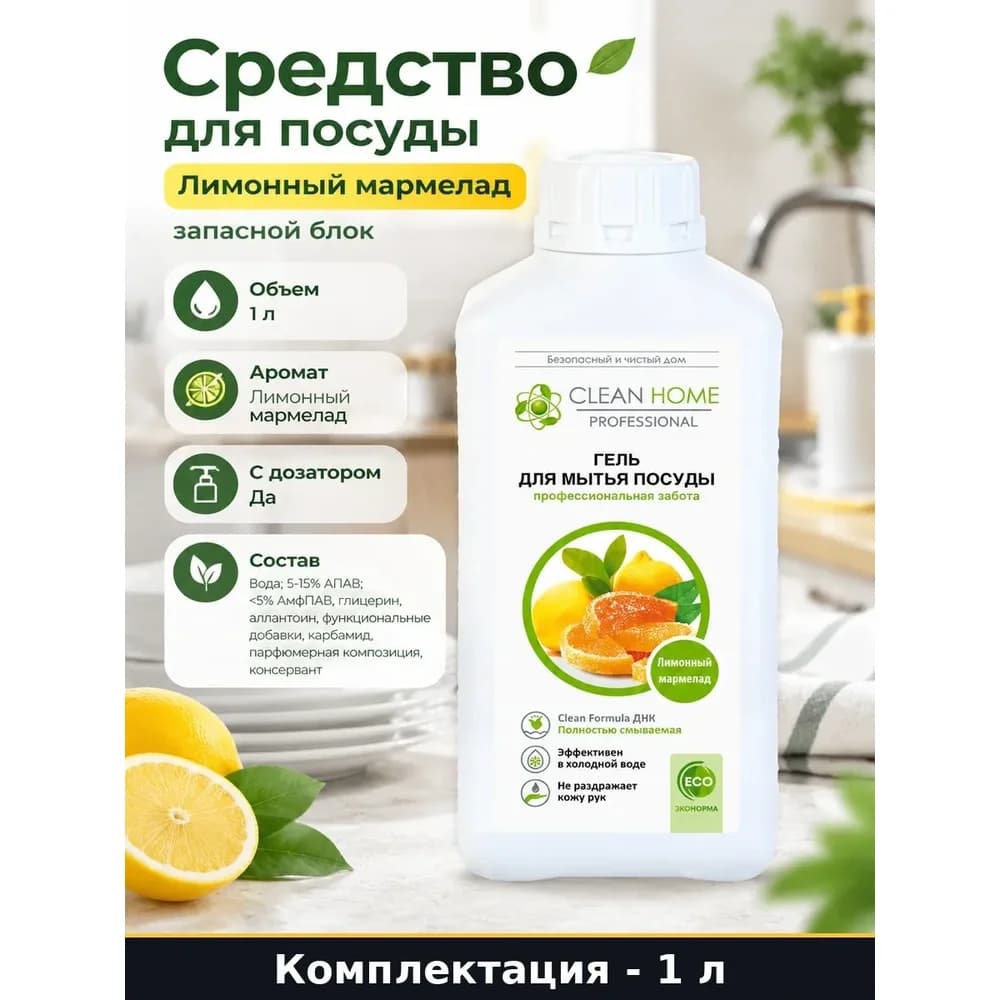 CLEAN HOME Сред-во д/посуды ЛИМОН ,Мармелад   1 л ЗАПАСКА