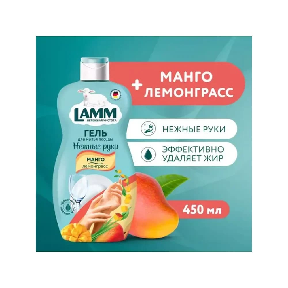 ЛАММ Средство д/ посуды 450 мл Манго и Лемонграсс