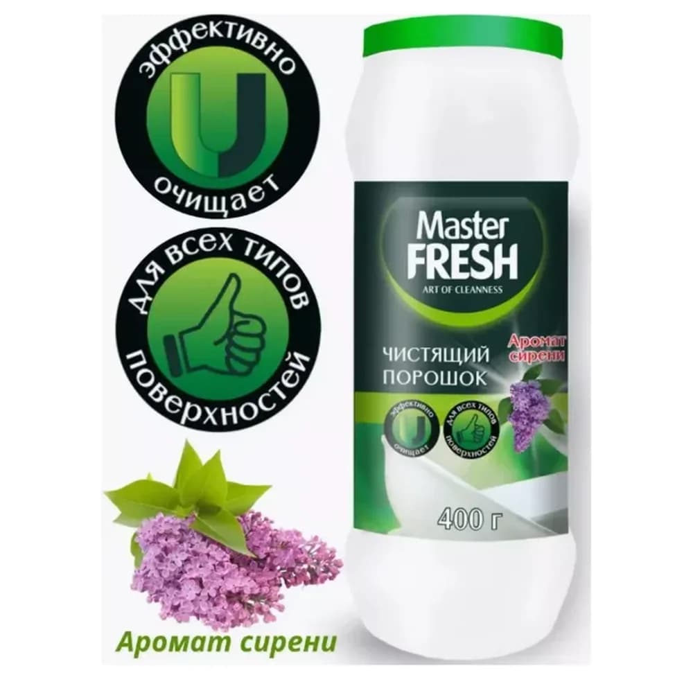Мастер Фреш 400 гр чист/порошок /16 СИРЕНЬ