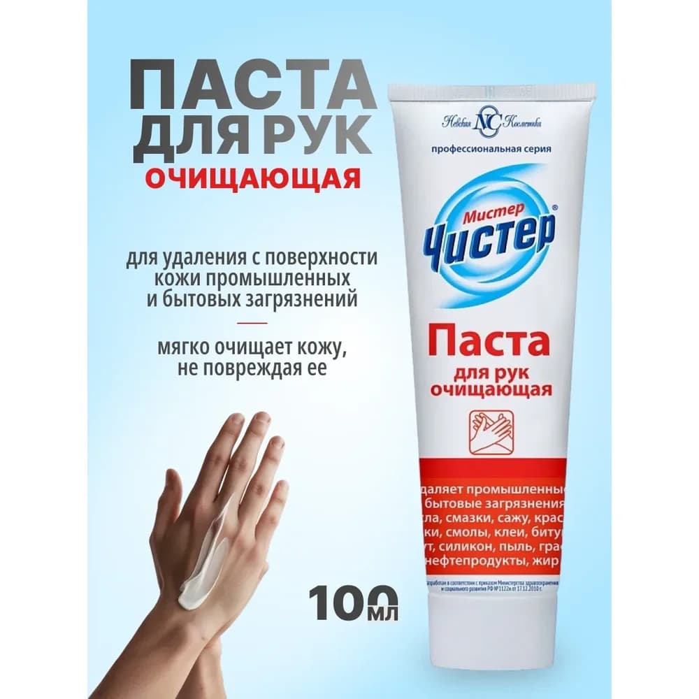 МИСТЕР ЧИСТЕР Паста д/ рук ОЧИЩАЮЩАЯ 100 мл