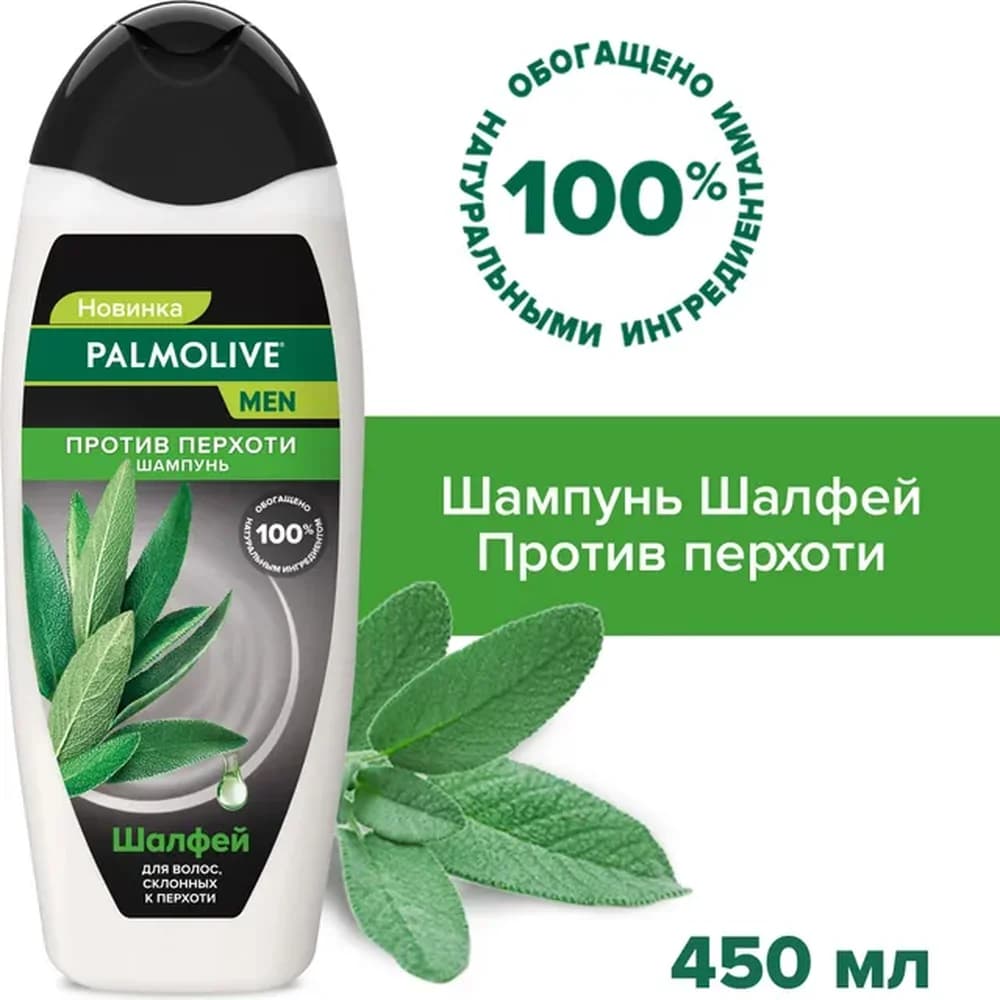 ПАЛМОЛИВ шампунь Натурэль 450 мл ШАЛФЕЙ *12 шт Муж