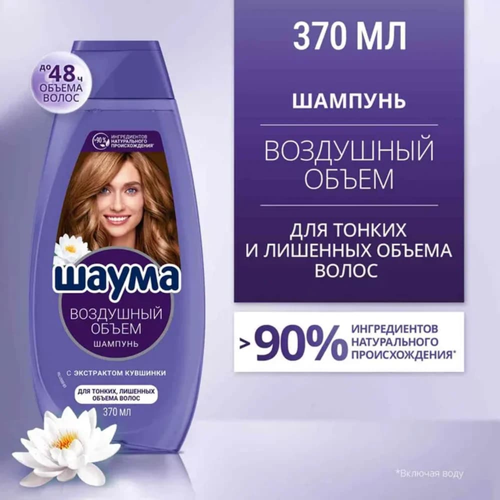 Шаума 380 мл Шампунь Воздушный Обьем /10      жен