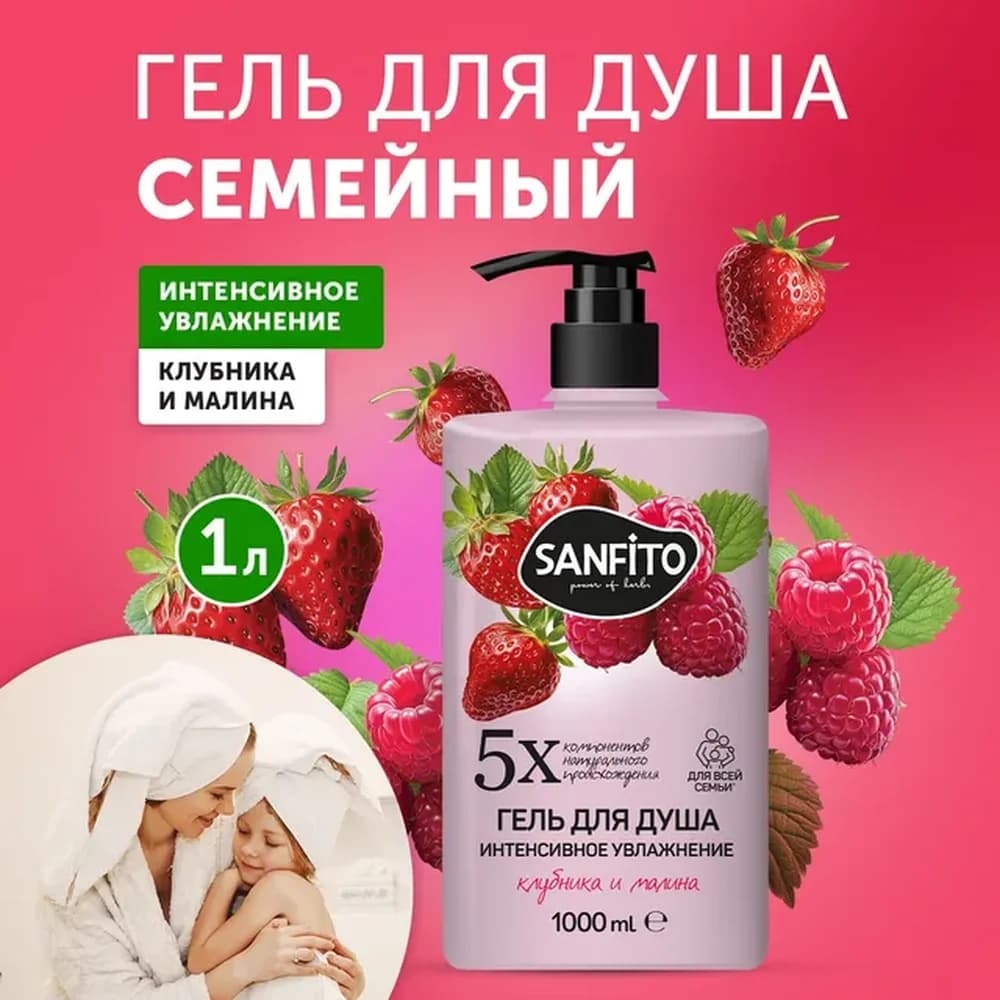 Гель-крем /душа 1л Клубника и малина  Интенсивное увлажнение  SANFITO жен