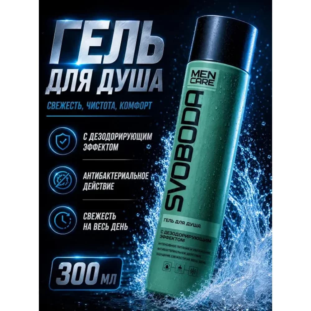 Свобода 310 мл  Гель для душа дезодор. эффект MEN CARE