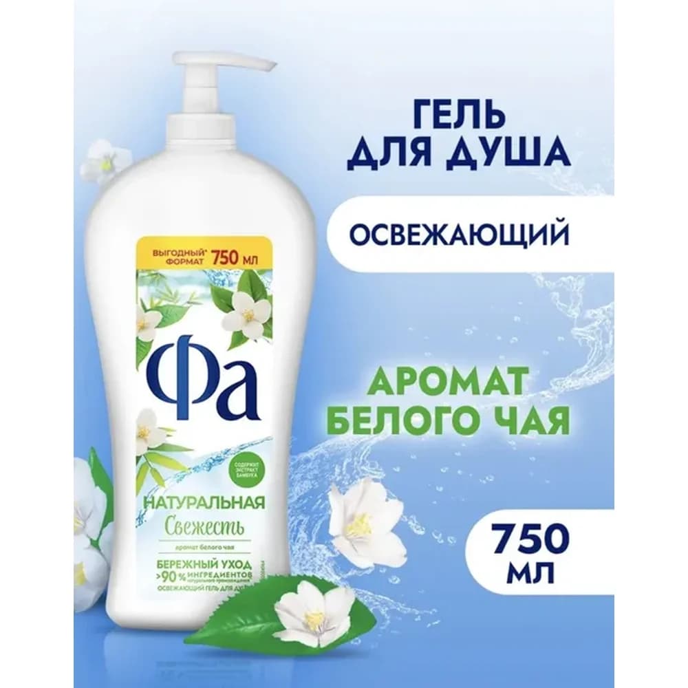 ФА 750 мл Гель д/ душа Натуральная Свежесть /6
