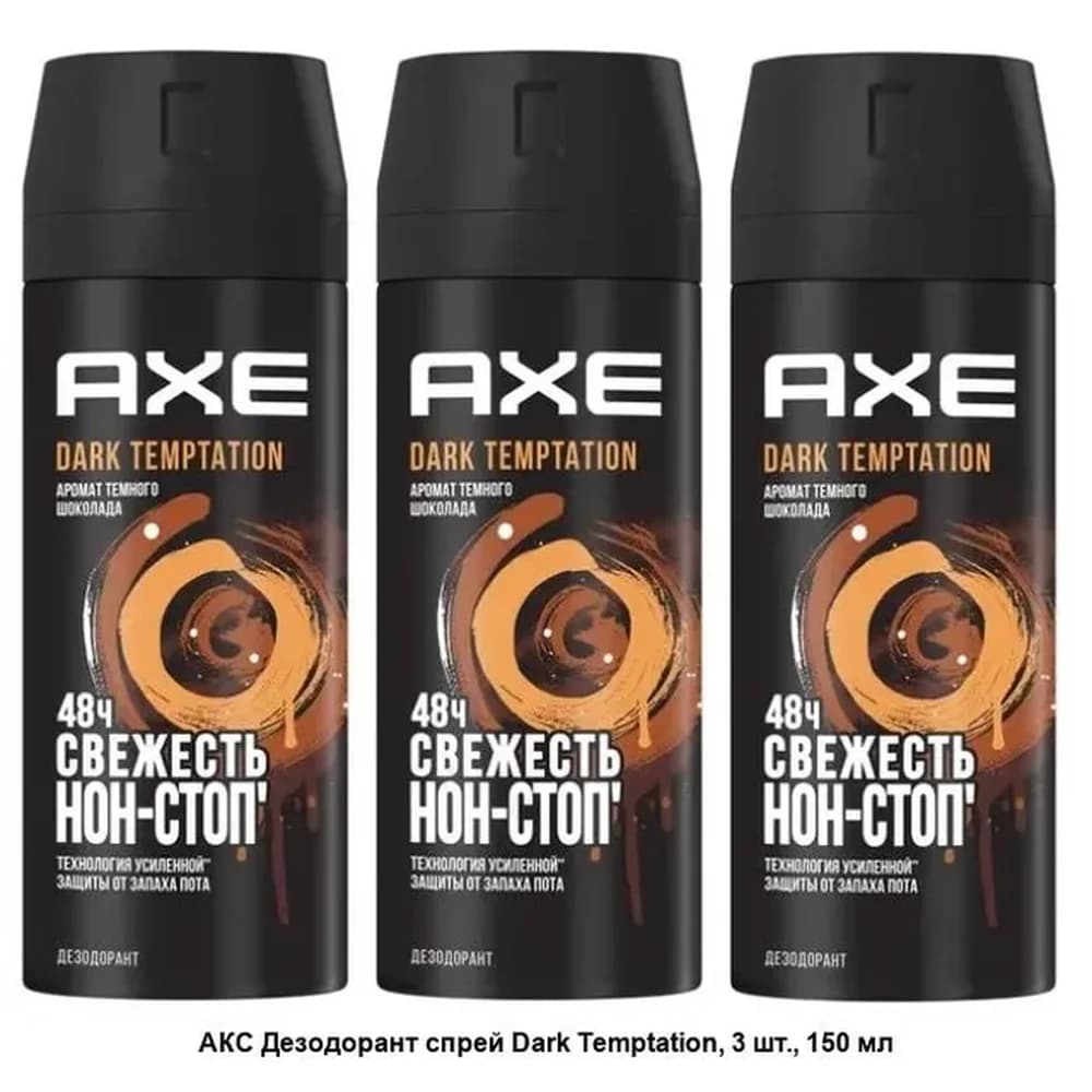 AXE  150 мл дезод  спрей муж DARK TEMPTATION