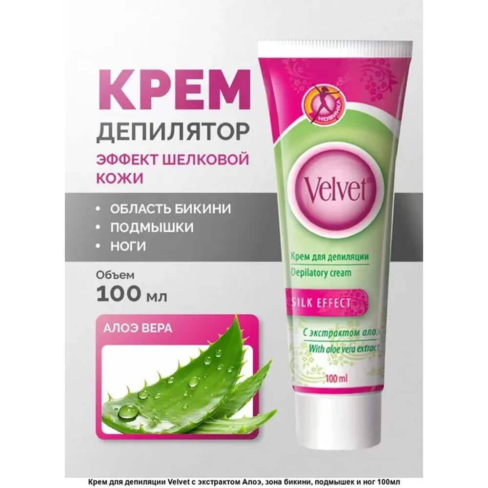 Вельвет Крем д/депиляц 100 мл  С экстрактом алоэ