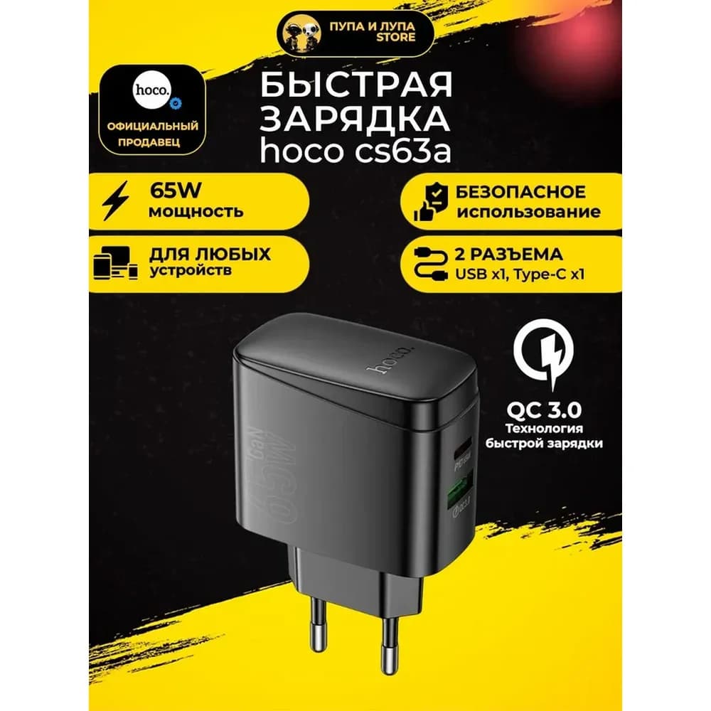 Сетевое зарядное устройство Hoco CS63А, PD65W (1С1А)  цвет черный