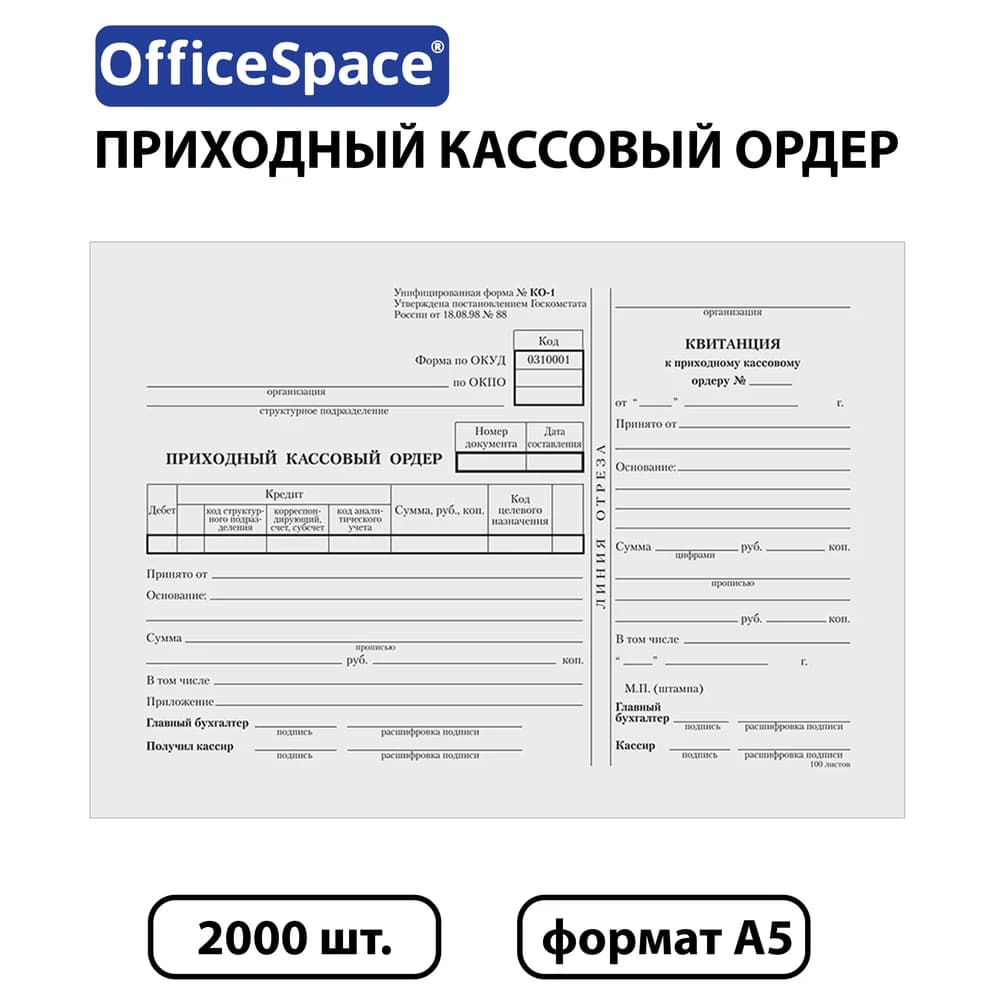 Бланк Приходный кассовый ордер А5 (форма КО-1), газет,100экз.в пленке т/у