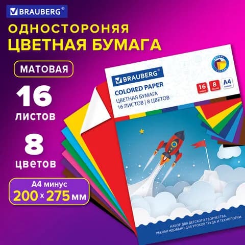 Цветная бумага А4 офсетная, 16 листов 8 цветов, на скобе, BRAUBERG, 200х275 мм, "Космос"