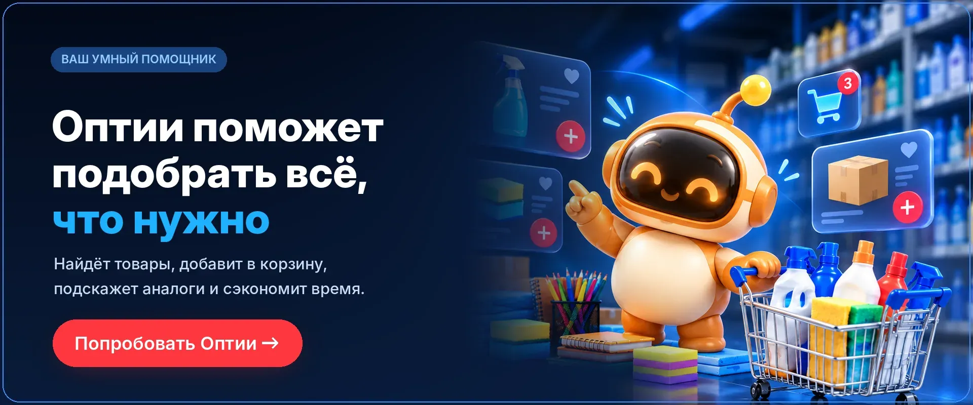 ОптИИ — умный помощник: подберёт товары, добавит в корзину и подскажет аналоги