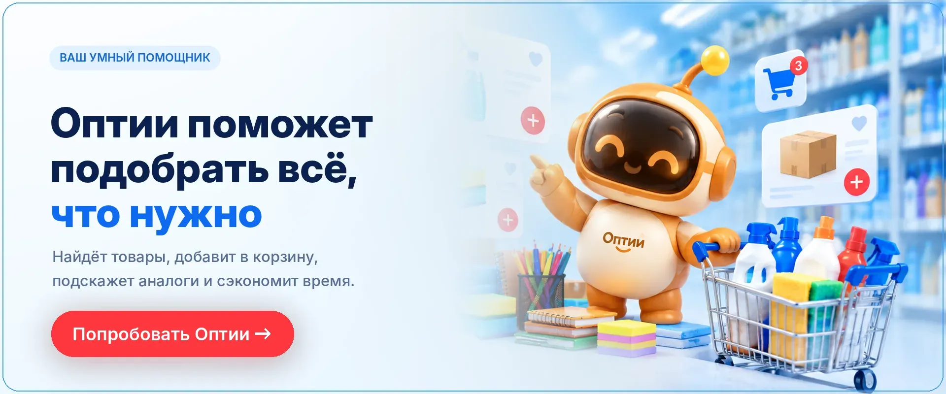 ОптИИ — умный помощник: подберёт товары, добавит в корзину и подскажет аналоги